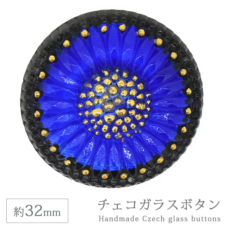 ヴィンテージ 　チェコ釦ボタン 大量セットガラスボタン　ハンドメイド　手づくり 大人気 チェコガラスボタン 14” 約32mm 1個 ハンドメイド 手芸 裁縫