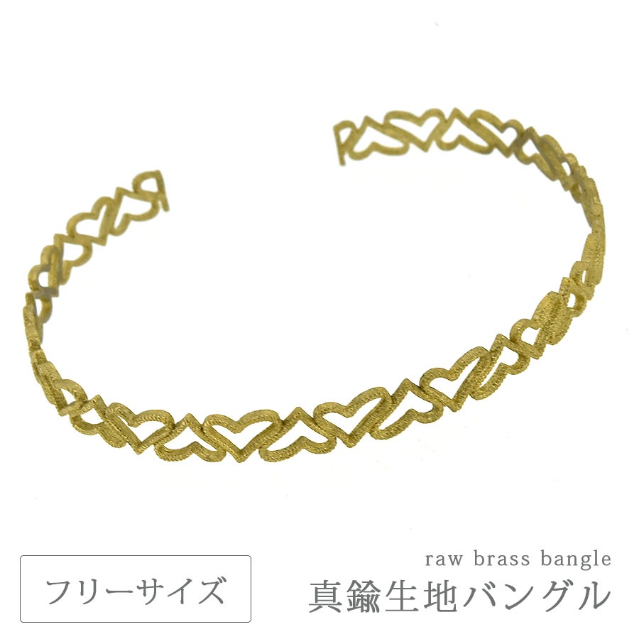 大人気 バングル 真鍮 生地 スカシ柄 ハート 幅5.5mm メタル