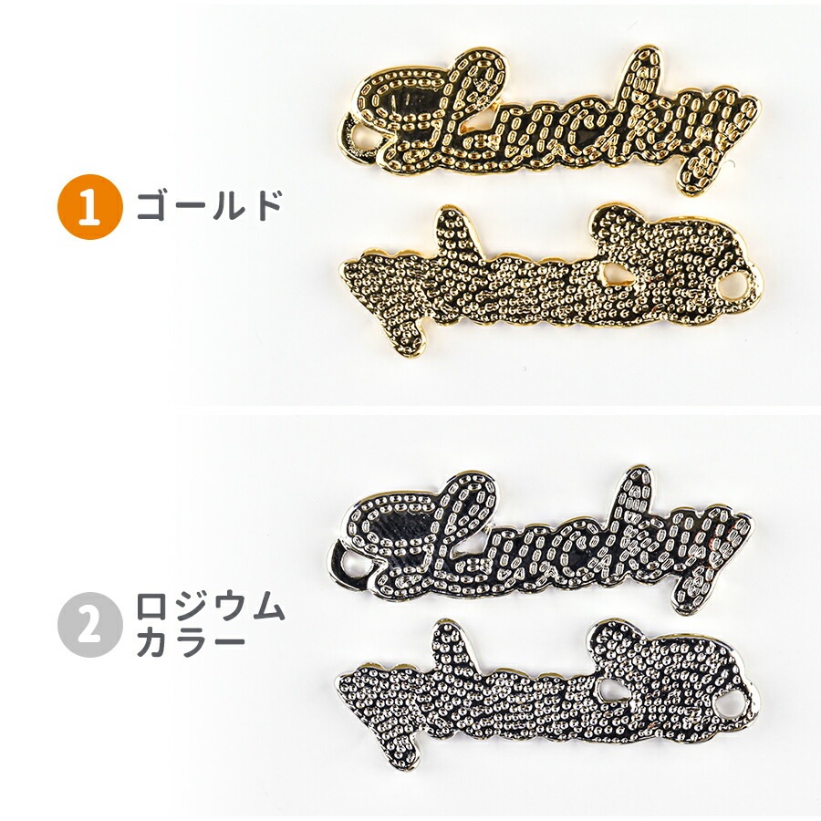 大人気 【メタルチャーム ロゴプレート1 Lucky ラッキー 亜鉛