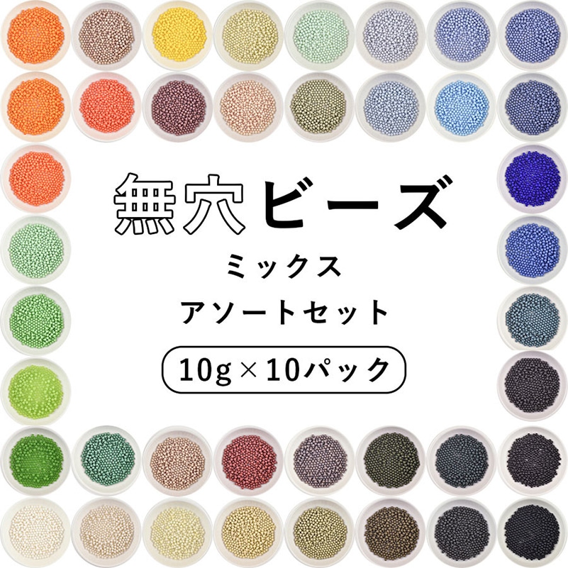 大人気 【ビーズ パーツ 無穴ビーズ ミックス アソートセット ガラス