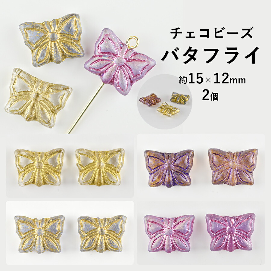 大人気 【ビーズ パーツ チェコビーズ バタフライ ガラスビーズ】【2個