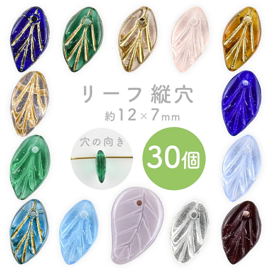大人気 【リーフ 縦穴】【色をお選びください】【30個】【約12×7×4mm