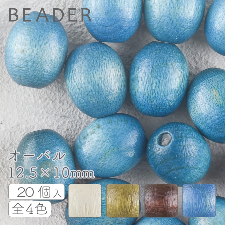 大人気 チェコウッドビーズ オーバル 約12.5×10mm 20個 色をお選び