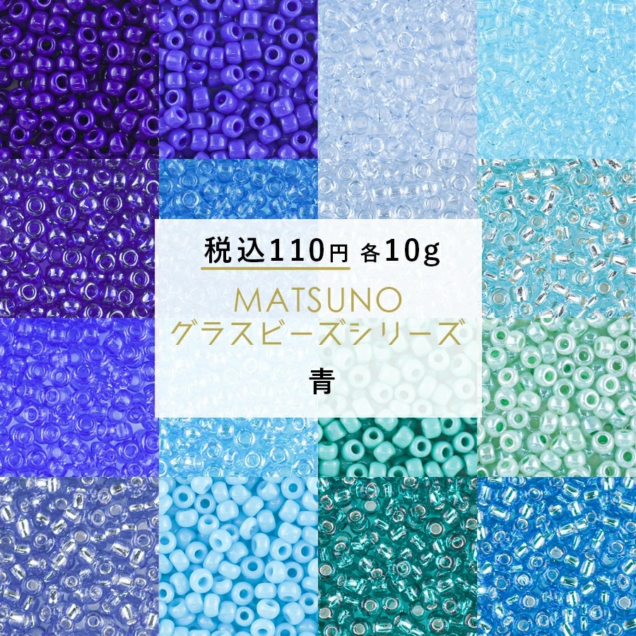 大人気 【ビーズ シードビーズ ガラスビーズ 松野グラスビーズ 丸小