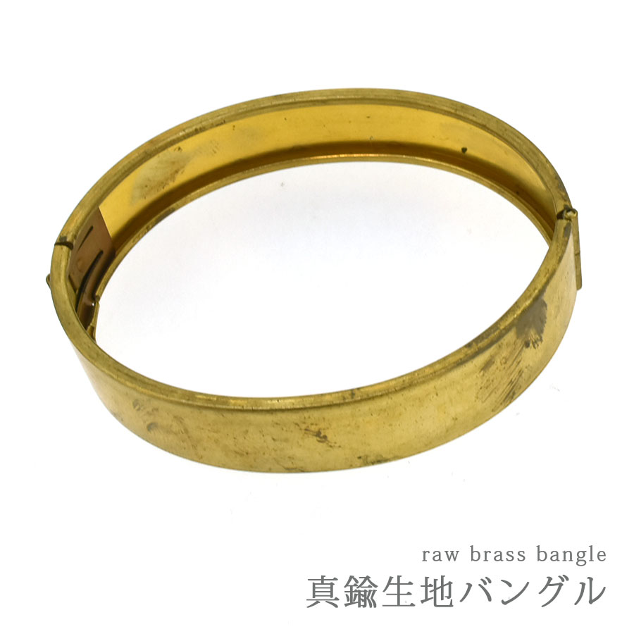 大人気 バングル 真鍮 生地 ヒンジ付き 幅13mm メタル ブレスレット