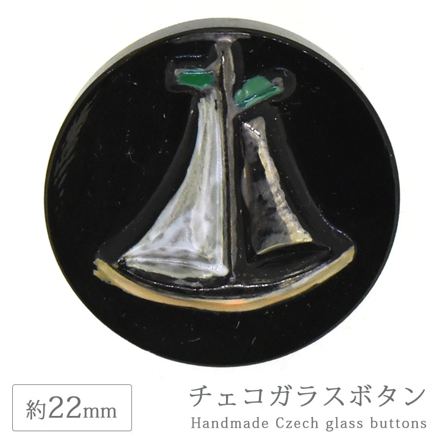 大人気 チェコガラスボタン 10” 約22mm 1個 ヨット 船 ブラック マリン