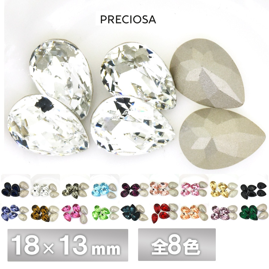 PRECIOSA プレシオサ ８点セット 大人気 【期間限定SALE】プレシオサ ドロップ 18×13mm 全8色 2個／72個