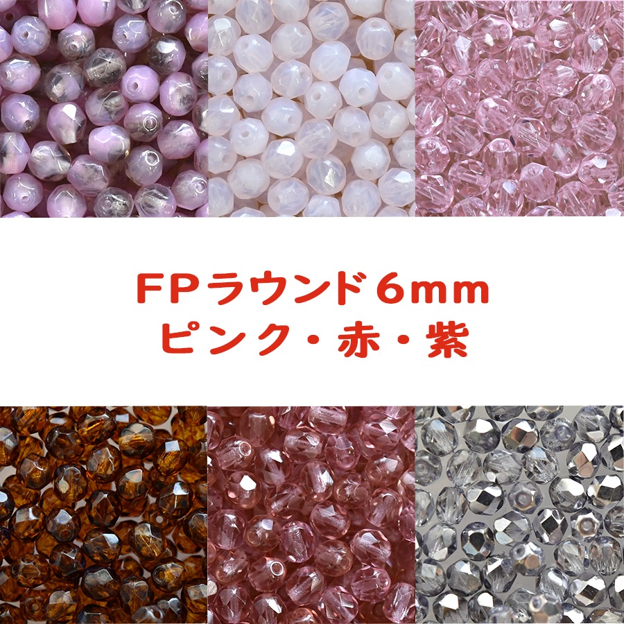 大人気 ビーズ FP ラウンド 6mm 20個入り ピンク・赤・紫 ガラスビーズ