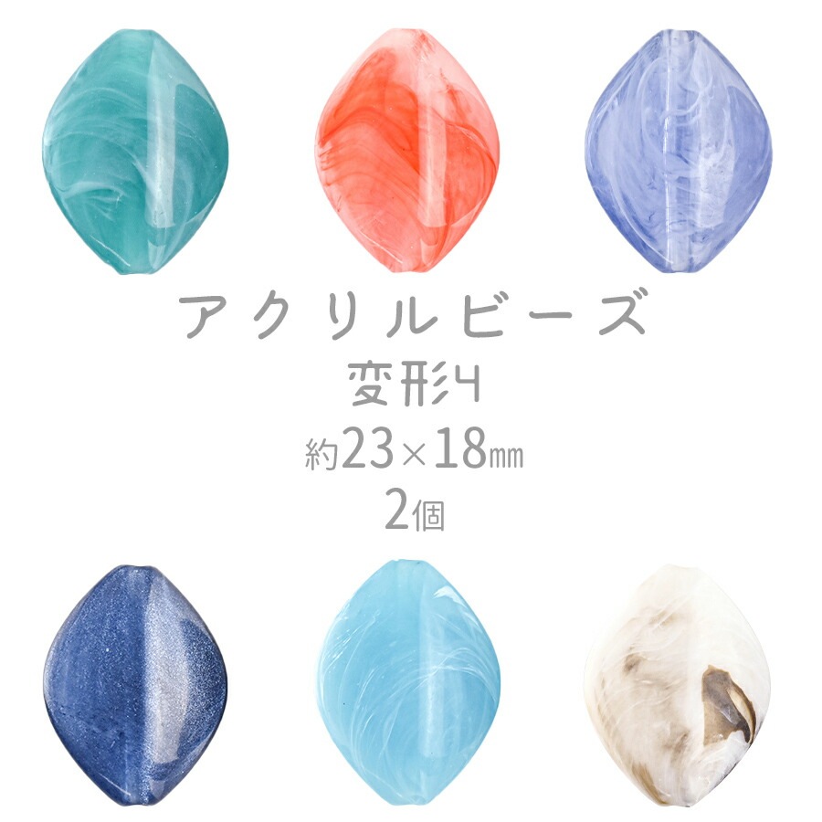 大人気 【期間限定40%OFF】アクリルビーズ 変形4 約23×18mm 2個 ビーズ