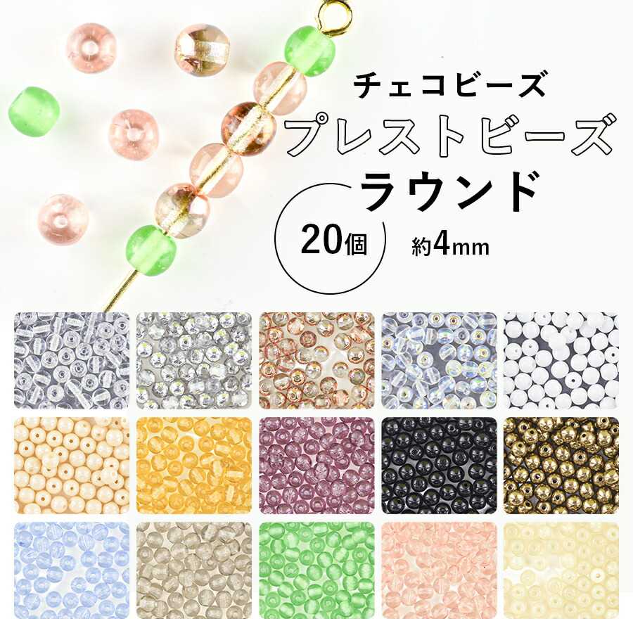 大人気 チェコビーズ ラウンド 約4mm 全15色 20個 プレストビーズ