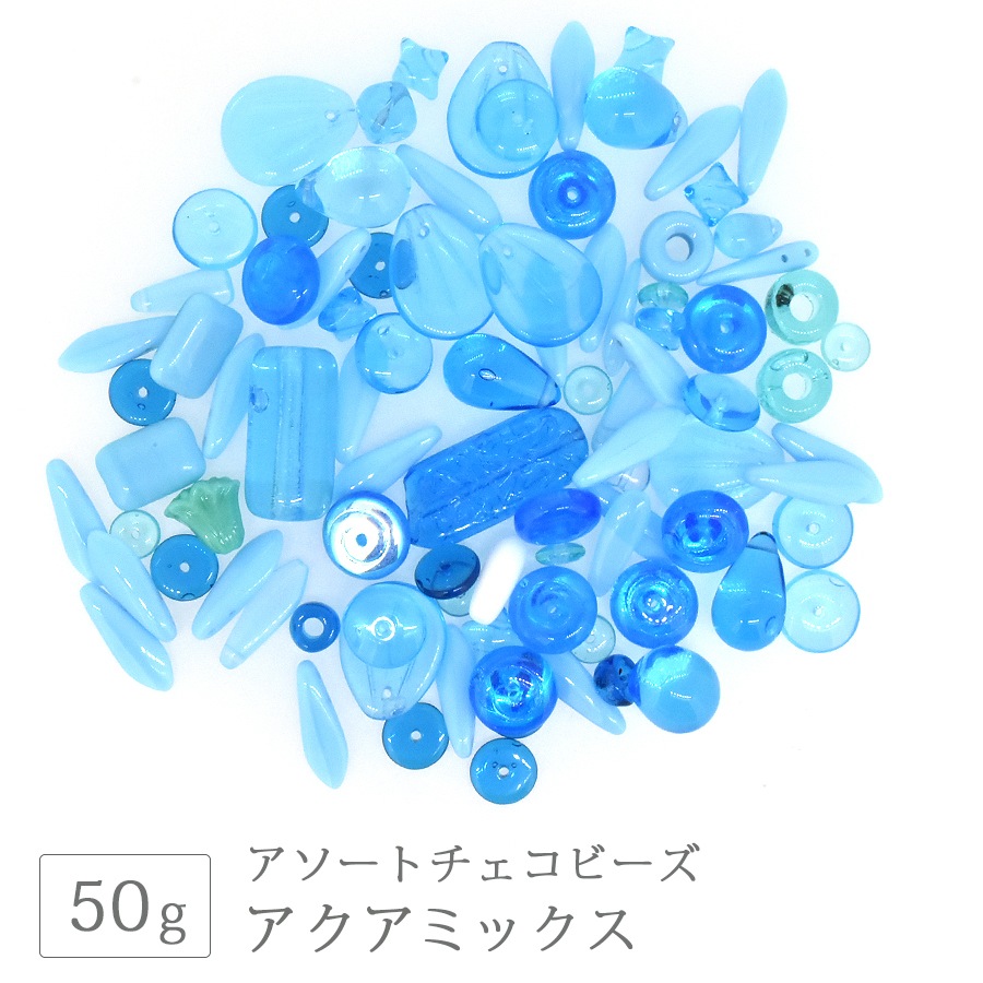 大人気 チェコビーズ アソート アクア ボヘミアン ミックス バラエティ
