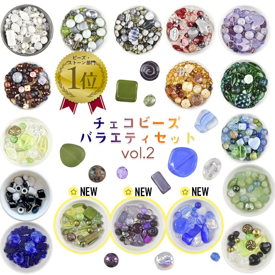 大人気 【ビーズ パーツ チェコビーズ バラエティセット2