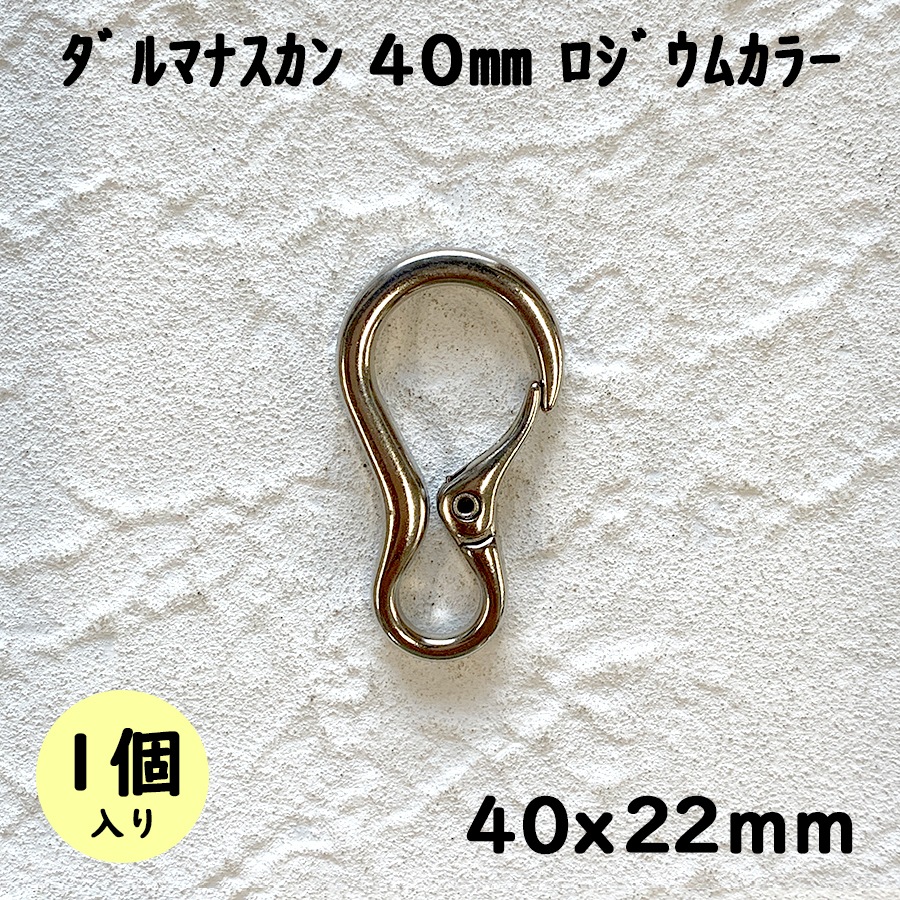 大人気 【金具 パーツ】【1個】ｷｰﾎﾙﾀﾞｰ ﾀﾞﾙﾏﾅｽｶﾝ 40㎜ ﾛｼﾞｳﾑｶﾗｰ