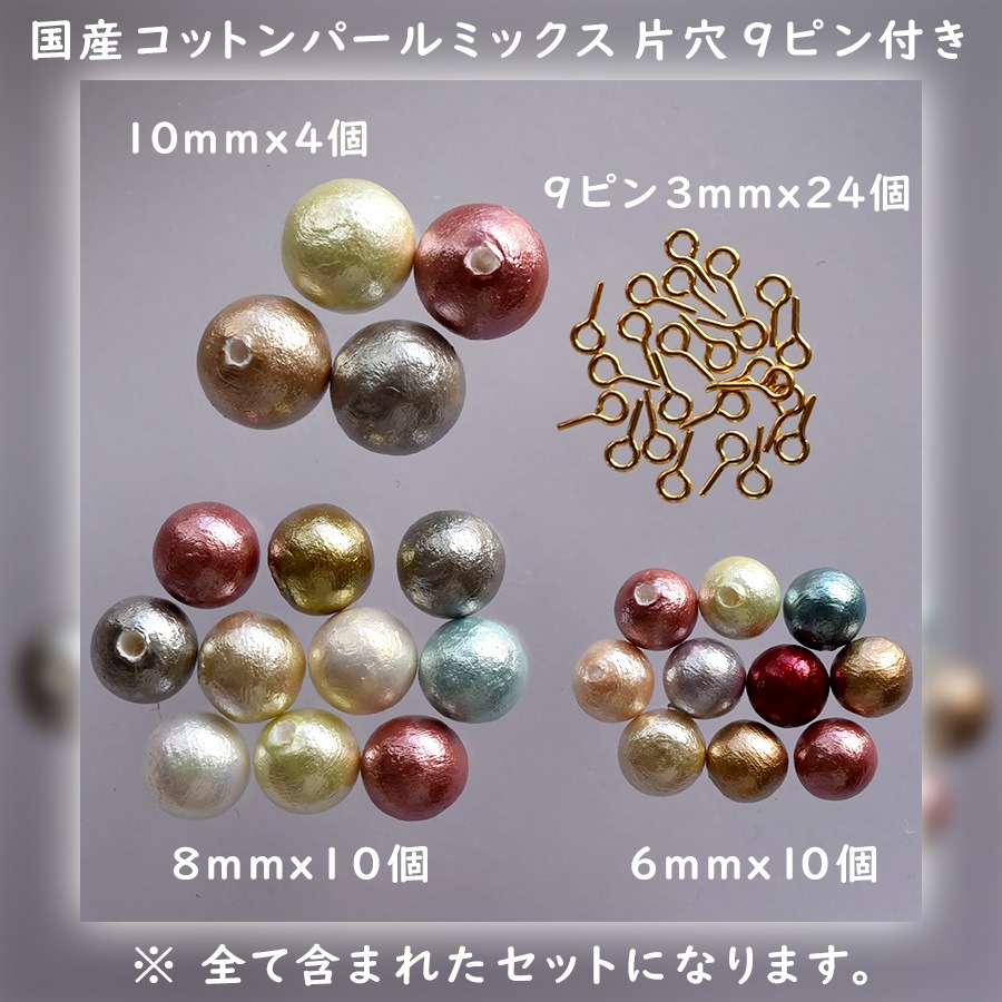 大人気 国産コットンパールミックス 片穴 9ピン付き の通販【チェコ