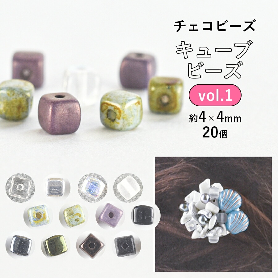 大人気 【ビーズ パーツ チェコビーズ キューブビーズ ガラスビーズ