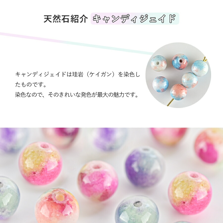 大人気 【半貴石 キャンディジェイド ラウンド 天然石】【10個
