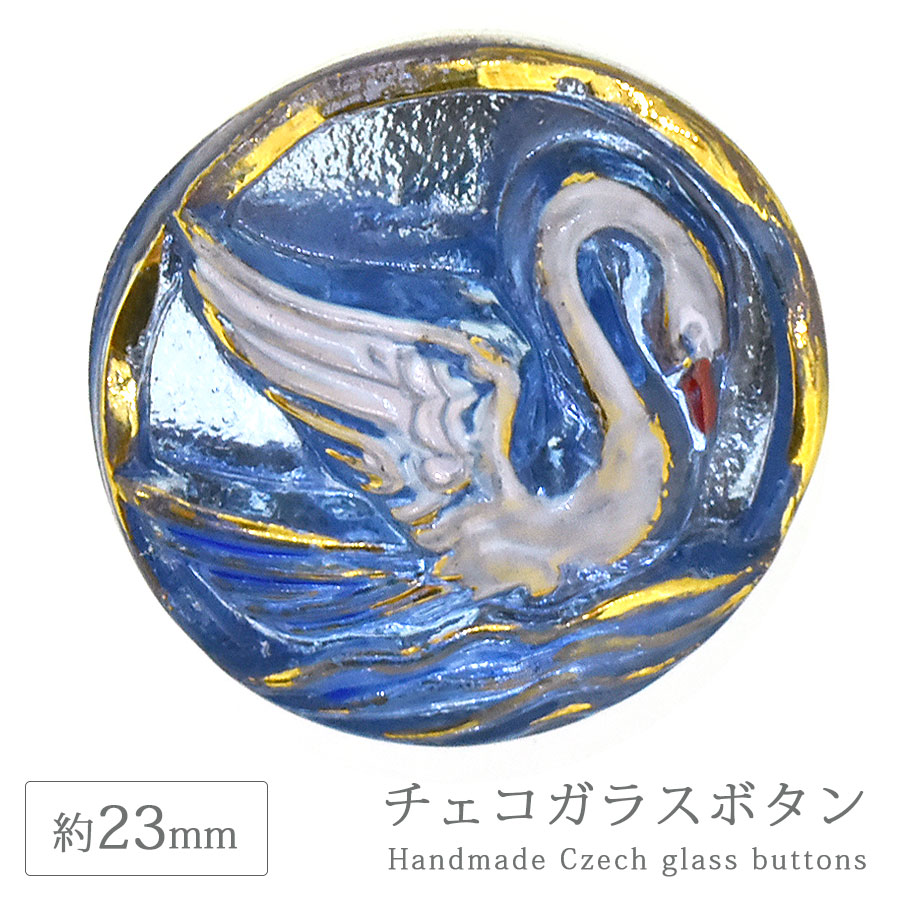 大人気 チェコガラスボタン 10” 約23mm 1個 スワン 白鳥 ハンドメイド