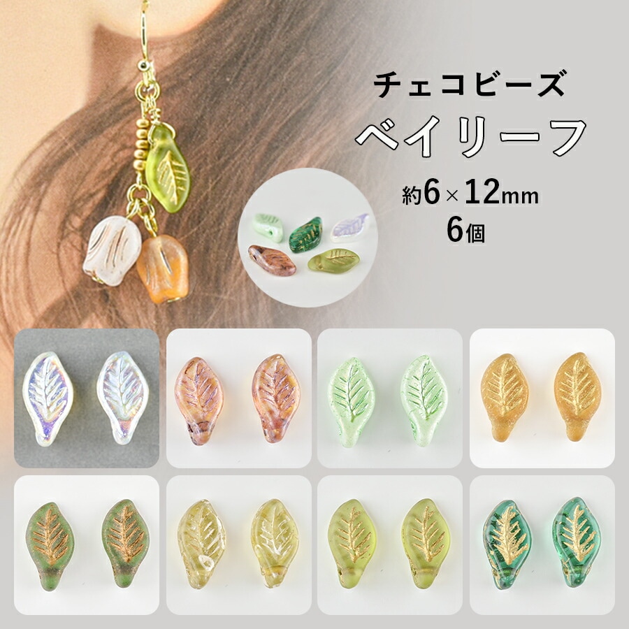 大人気 【ビーズ パーツ チェコビーズ ベイリーフ ガラスビーズ】【6個