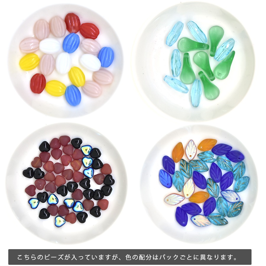 大人気 送料無料 全てチェコビーズの福袋 ガラス ビーズ アソート