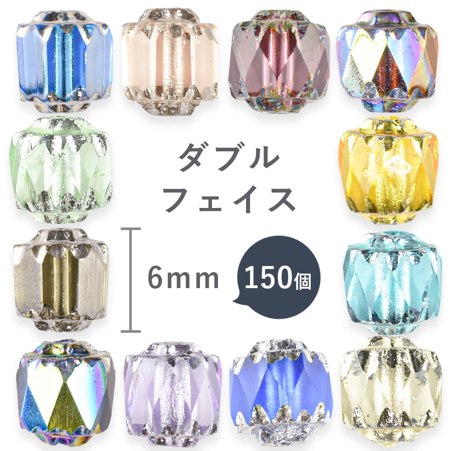 大人気 【まとめ買い割引】チェコビーズ ダブルフェイス 150個 約6mm