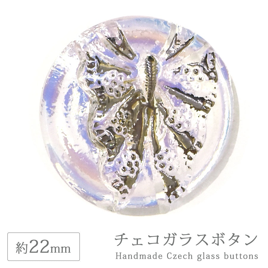 大人気 チェコガラスボタン 10” 約22mm 1個 バタフライ 蝶