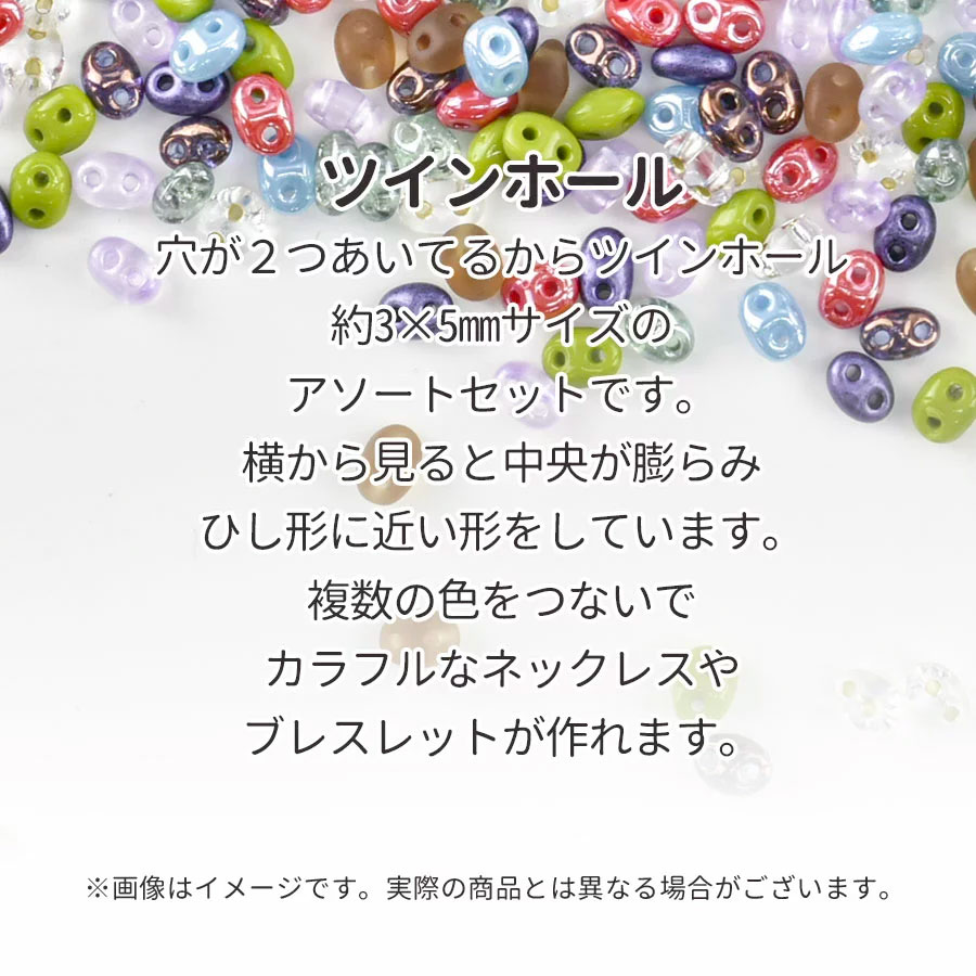 大人気 【チェコビーズ ツインホール アソートセット ガラスビーズ