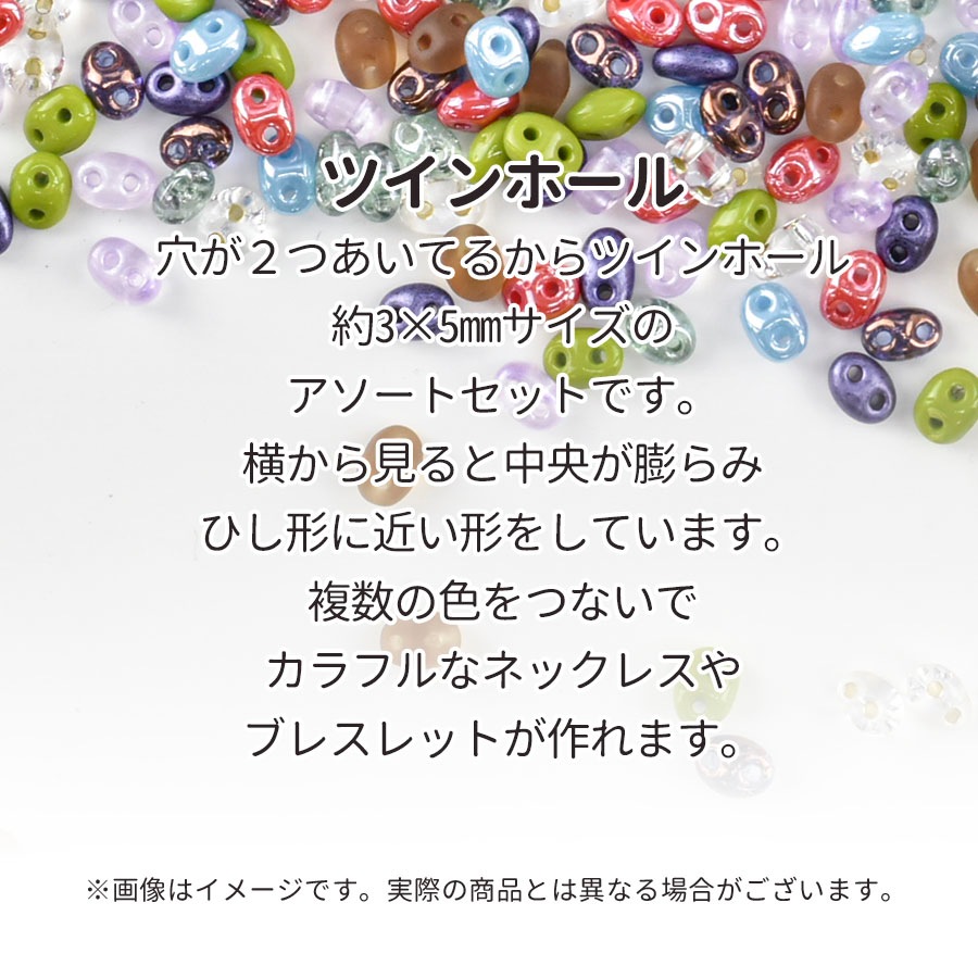 大人気 チェコビーズ ツインホール アソート セット 90g 約3×5mm 