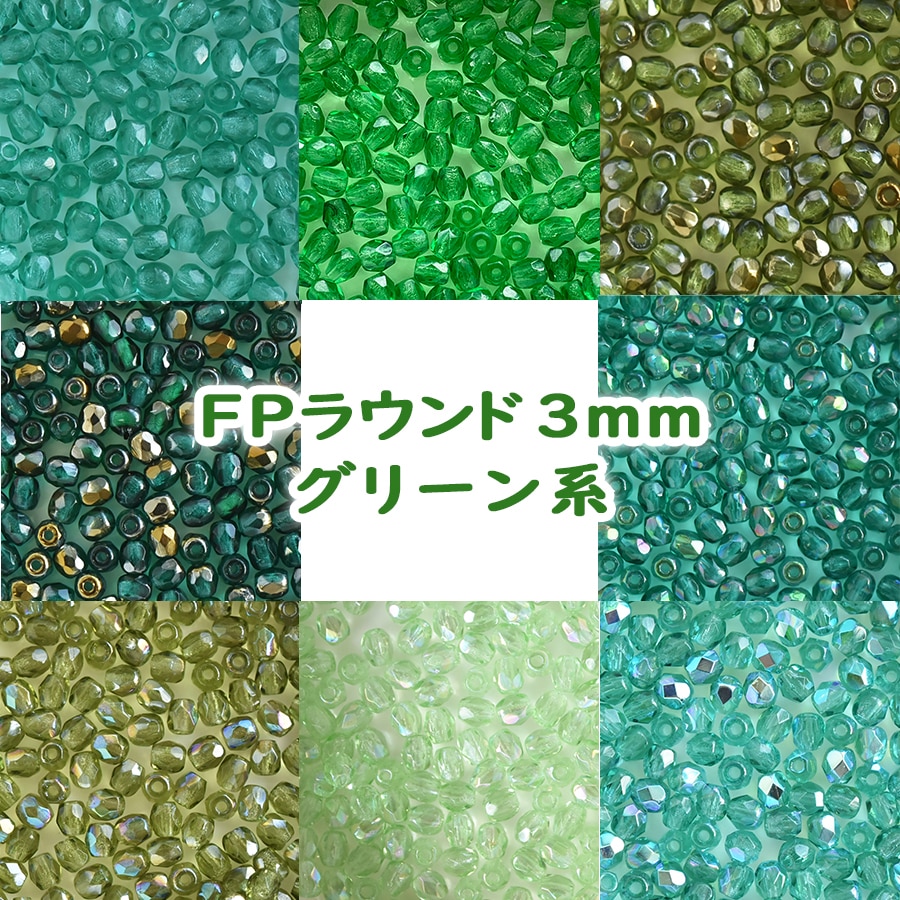 大人気 ビーズ FP ラウンド3mm グリーン系 50個入り ガラスビーズ