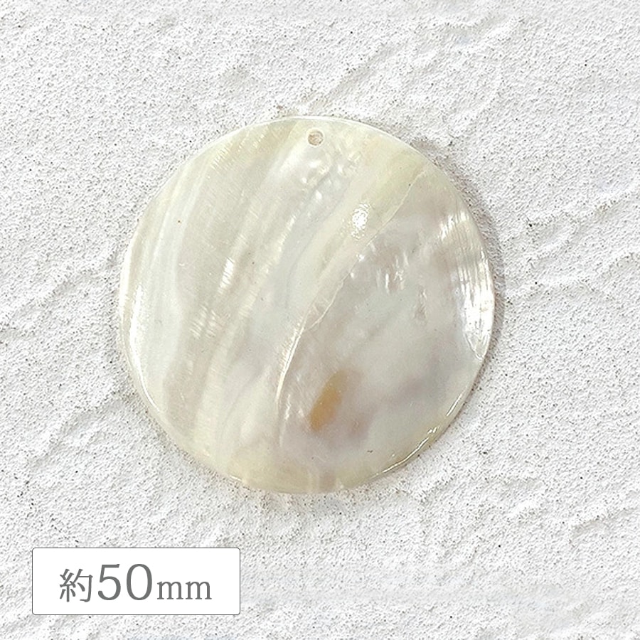 大人気 シェル 天然素材 ラウンドプレート 1穴 約50mm ナチュラル