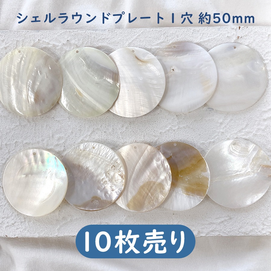 ラウンド用品・アクセサリー bobs 大人気 天然素材 貝 シェル ラウンドプレート 1穴 約50mm ナチュラル