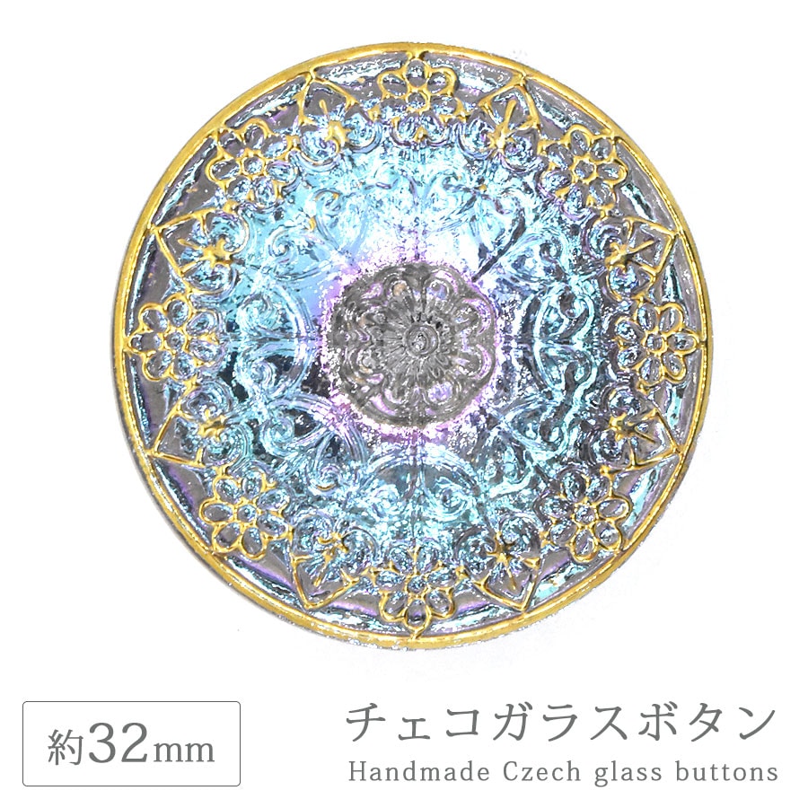 大人気 チェコガラスボタン 14” 約32mm 1個 ハンドメイド 手芸 裁縫