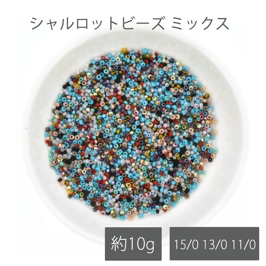 大人気 チェコビーズ シャルロットビーズ ミックス 10g 15/0 13/0 11/0
