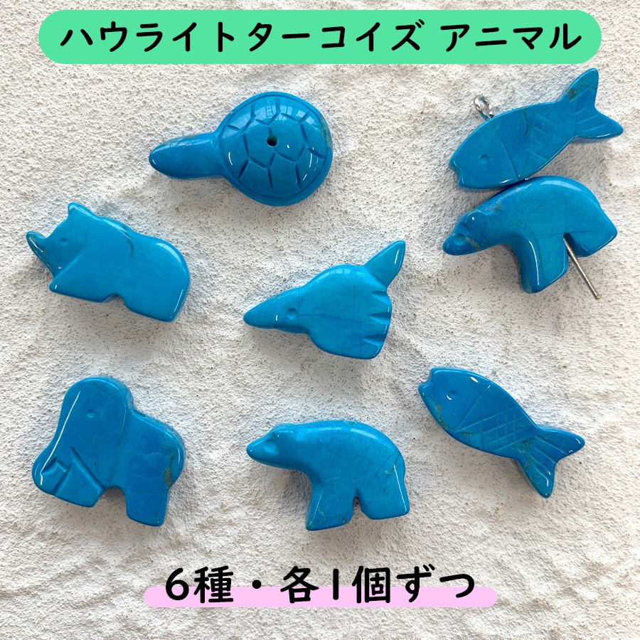 大人気 ハウライト ターコイズ アニマル 種類をお選びください 各1個 