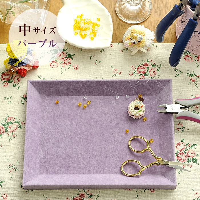 ビーズ作業トレイ 中 H15cm×W20cm パープル 1029-S | アイテムで探す