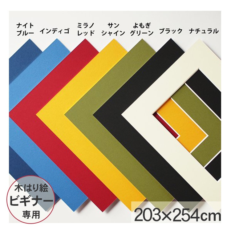 木はり絵キット専用 額装用マット（ビギナー用） | すべての商品