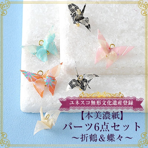 本美濃紙】パーツ6点セット～折鶴＆蝶々～ 【ビーズマニア