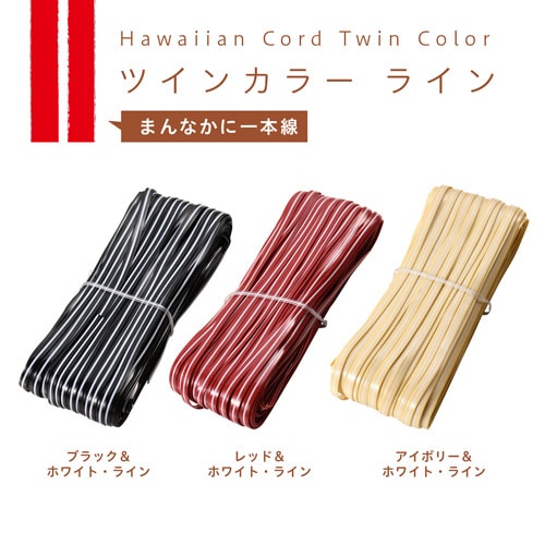 在庫限り】イロハコード 5mm ツインカラー レッド＆ホワイト・ライン