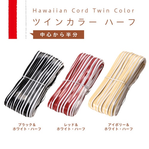 在庫限り】イロハコード 5mm ツインカラー アイボリー＆ホワイト