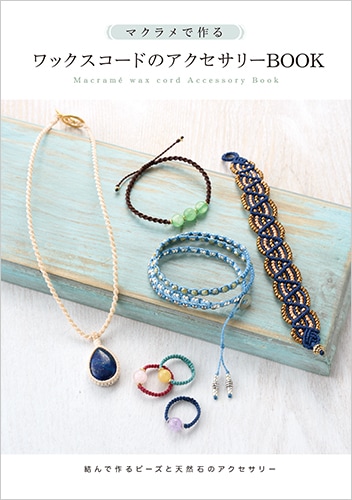 マクラメで作る ワックスコードのアクセサリーbook 書籍 レシピ本 X Senseオリジナル ビーズx Sense