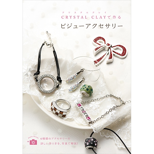 CRYSTAL CLAYで作る ビジューアクセサリー | ◇書籍・レシピ本,X-SENSE