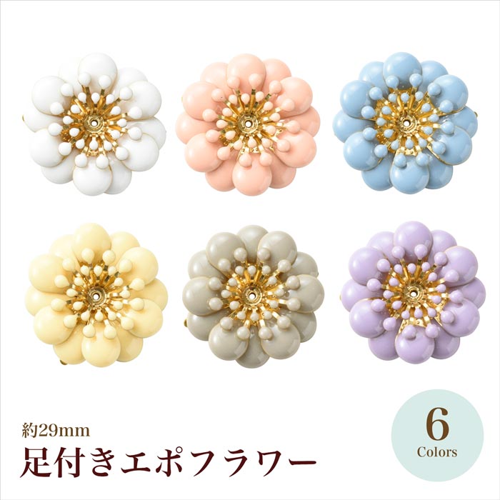 足付きエポフラワー 全6色 | ○イロハコード,飾りパーツ,足つきエポ