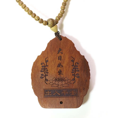 在庫限り】十二支 守り本尊大日如来（ひつじ・さる年） | ◇限定