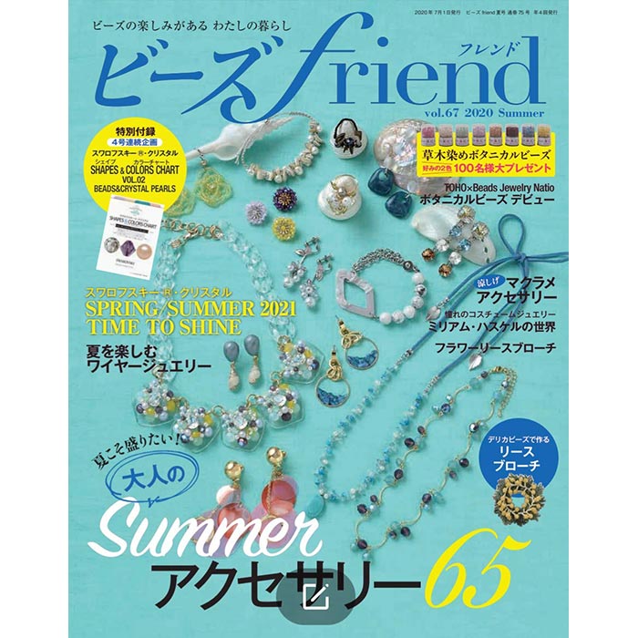 在庫限り】ビーズfriend vol.67（2020年夏号） | ◇書籍・レシピ本