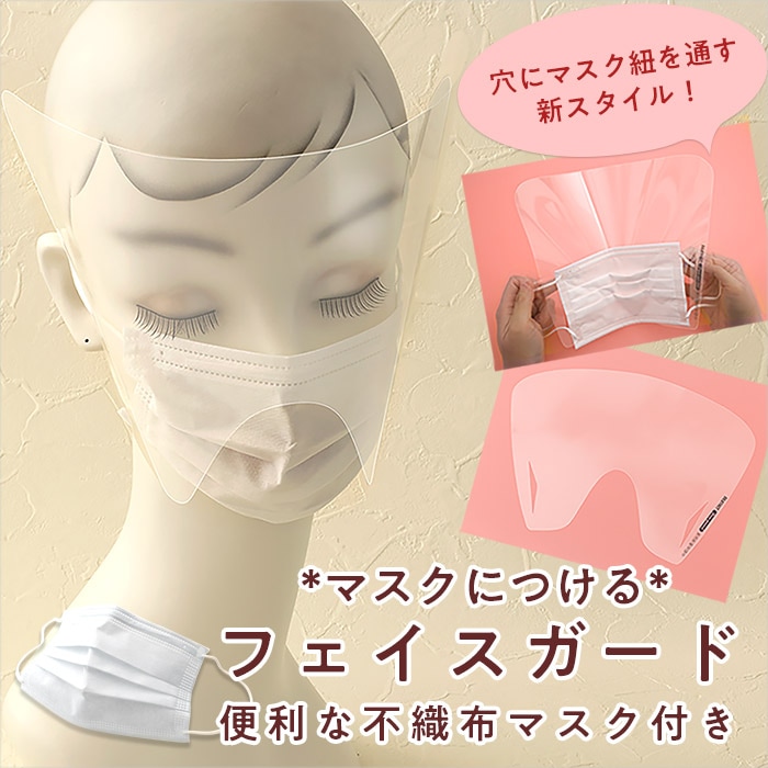 on:myskin フェイスマスク 在庫限り】マスクにつけるフェイスガード 不織布マスク付き/10セット入
