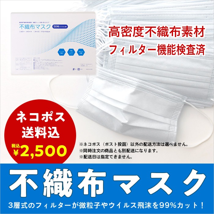 ネコポス限定・送料込】不織布マスク（3層式） ホワイト/50枚入