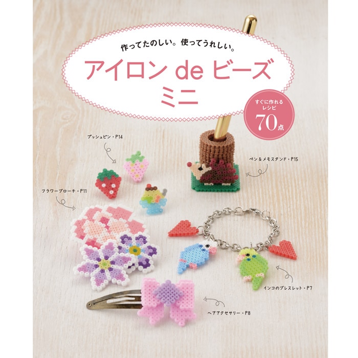 作ってたのしい 使ってうれしい アイロンdeビーズミニ アイロンビーズ アイロンdeビーズ ミニ レシピ本 ビーズx Sense 作ってたのしい 使ってうれしい アイロンdeビーズミニ アイロンビーズ アイロンdeビーズ ミニ レシピ本 ビーズx Sense