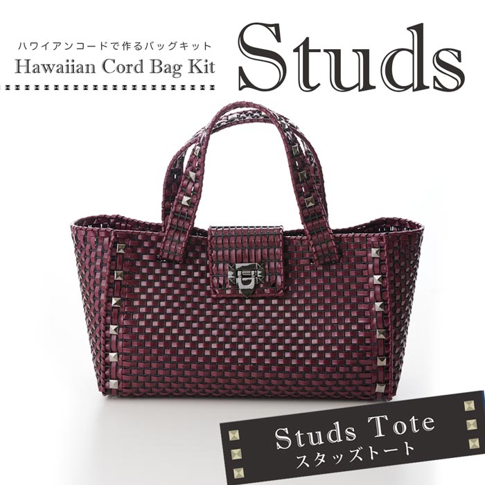 キット/イロハコードで作るバッグKIT スタッズトート ボルドー