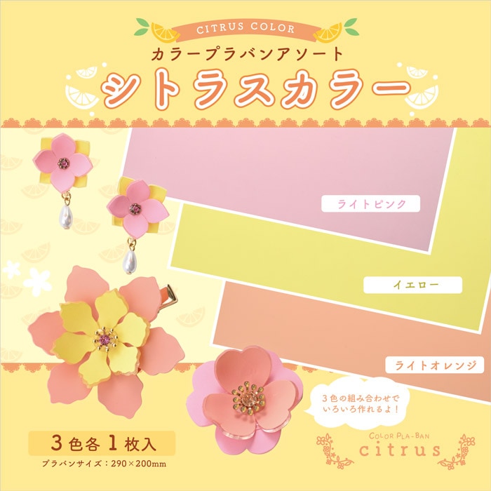 カラープラバンアソート シトラスカラー ライトピンク イエロー ライトオレンジ プラバン カラープラバン ビーズx Sense