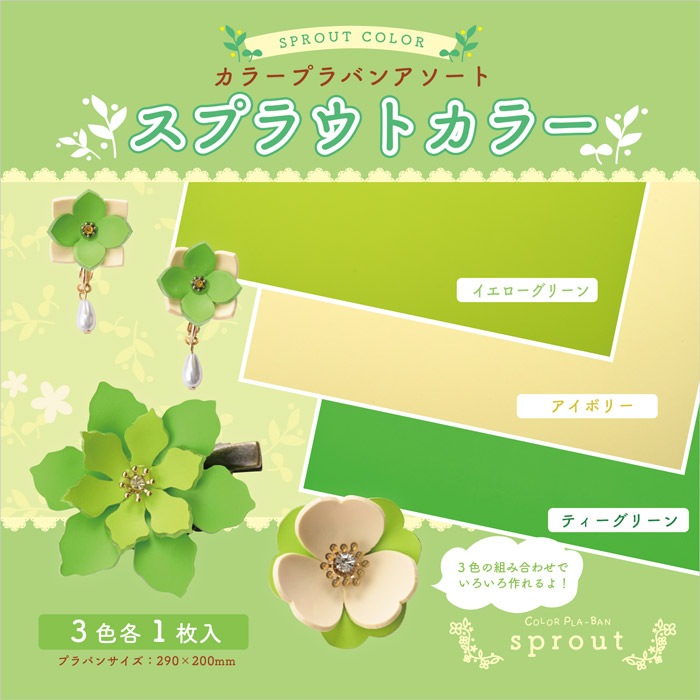 在庫限り】カラープラバンアソート スプラウトカラー（イエロー