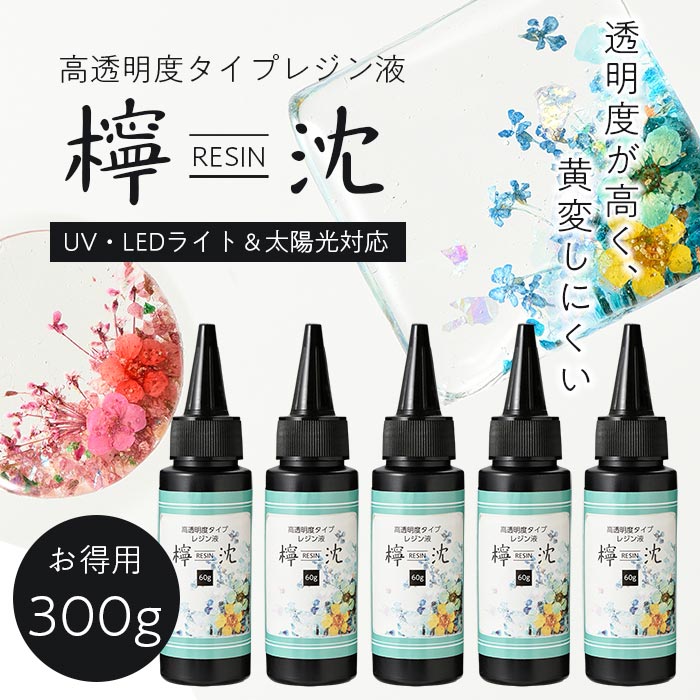UV・LED対応 高透明度レジン液「檸沈」大（300g） | ○レジン